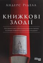 Книжкові злодії. Image №1