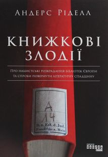 Книжкові злодії. Image №1