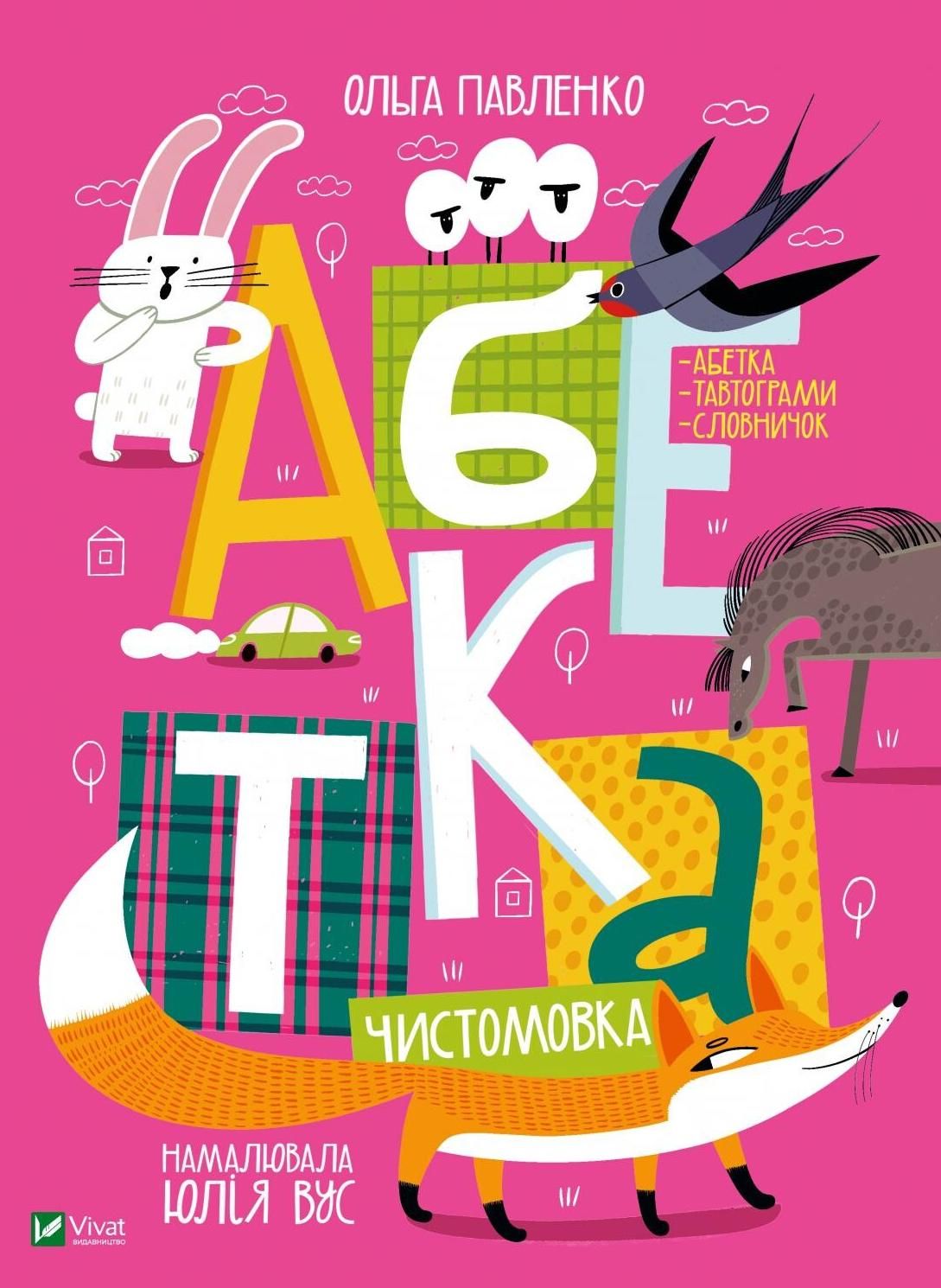Абетка-чистомовка