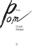 Сто днів. Левіафан. Image №5