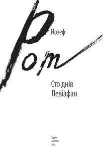 Сто днів. Левіафан. Image №5