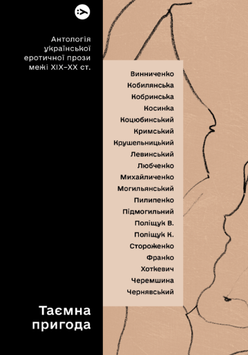 Таємна пригода. Антологія української еротичної прози...