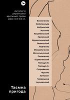 Таємна пригода. Антологія української еротичної прози межі ХІХ-ХХ ст.. Зображення №1