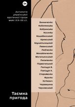 Таємна пригода. Антологія української еротичної прози межі ХІХ-ХХ ст.
