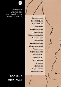Таємна пригода. Антологія української еротичної прози межі ХІХ-ХХ ст.. Зображення №1