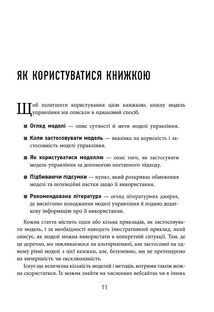 25 ключових моделей управління. Зображення №8