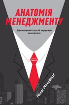 Анатомія менеджменту. Ефективний спосіб керувати компанією. Image №1