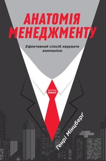 Анатомія менеджменту. Ефективний спосіб керувати компанією. Image №1