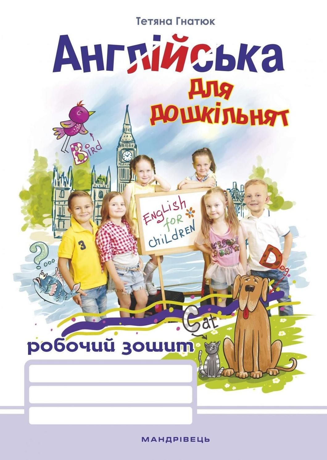 Англійська для дошкільнят. Робочий зошит. 4-6 років