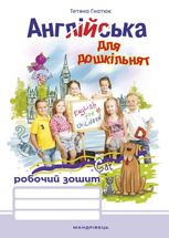 Англійська для дошкільнят. Робочий зошит. 4-6 років