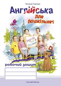Англійська для дошкільнят. Робочий зошит. 4-6 років. Зображення №1