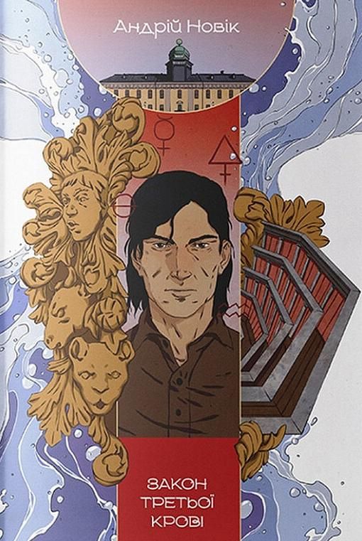 Обкладинка Закон третьої крові. Книга 2