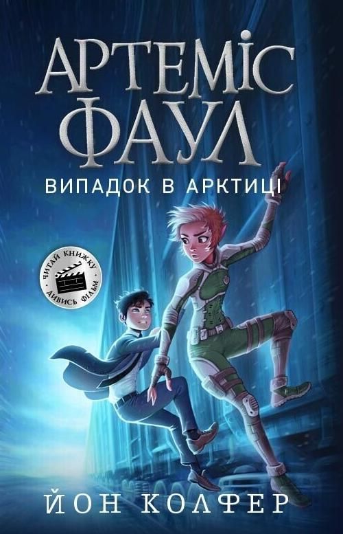 Артеміс Фаул. Випадок в Арктиці. Книга 2