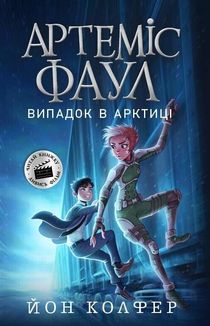Артеміс Фаул. Випадок в Арктиці. Книга 2
