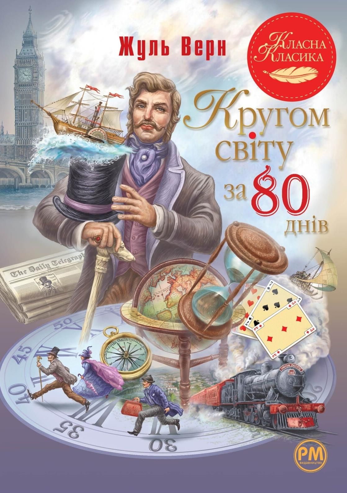 Обкладинка видання Кругом світу за 80 днів