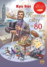 Кругом світу за 80 днів
