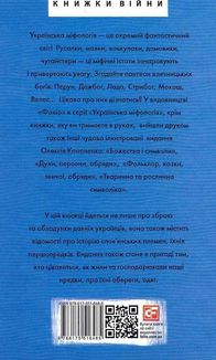 Українська міфологія. Зброя, ритуали, обереги. Зображення №2