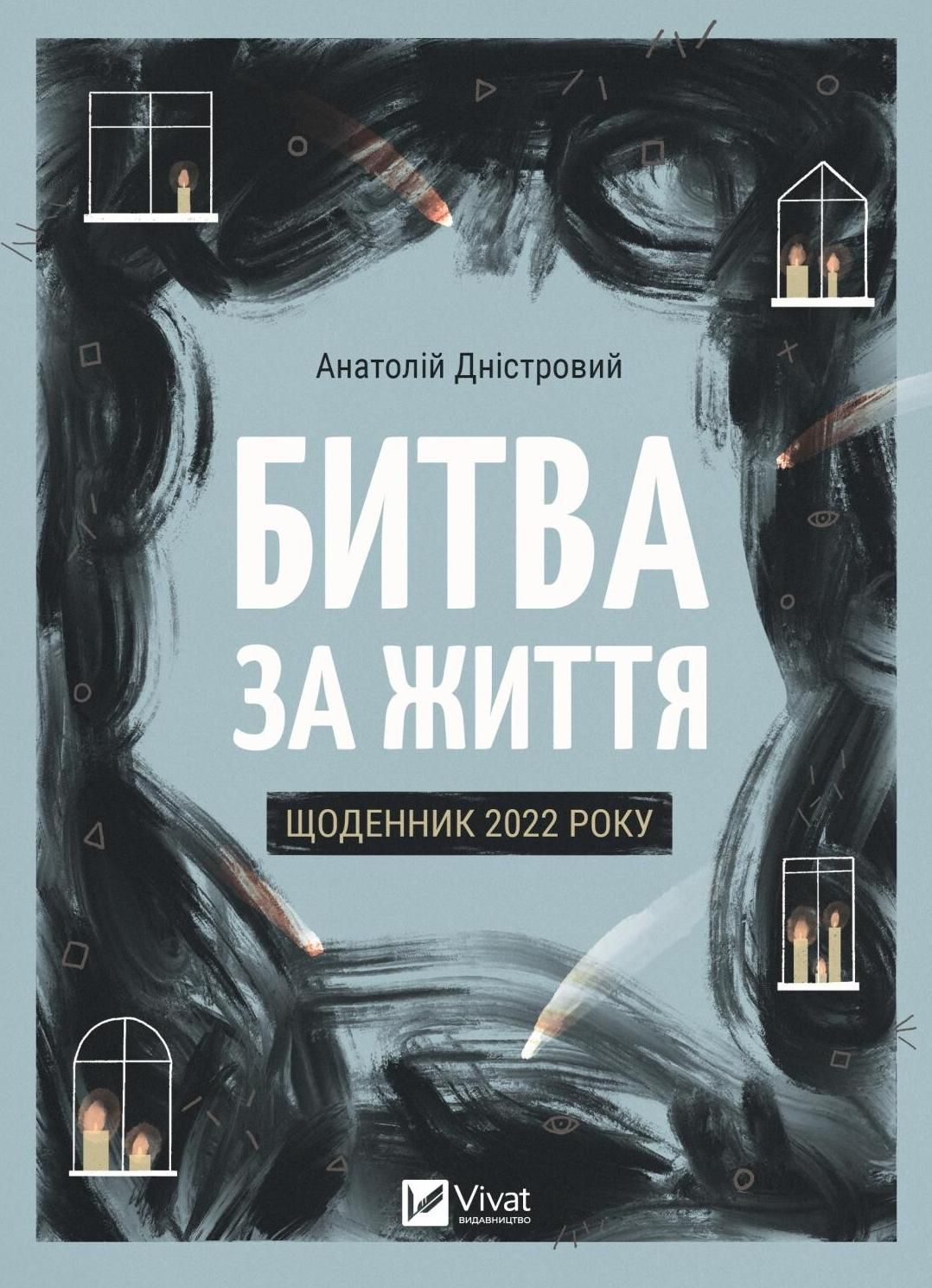 Обкладинка Битва за життя: щоденник 2022 року