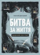 Битва за життя: щоденник 2022 року. Зображення №1