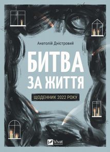 Битва за життя: щоденник 2022 року. Зображення №1
