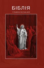 Біблія в гравюрах Гюстава Доре
