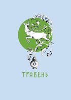 Місяцеслов за Сковородою. Зображення №11