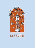 Місяцеслов за Сковородою. Зображення №13