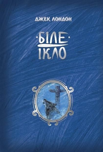 Обкладинка видання Біле Ікло