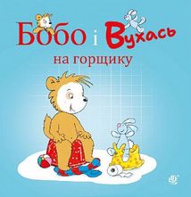 Бобо і Вухась на горщику. Зображення №1