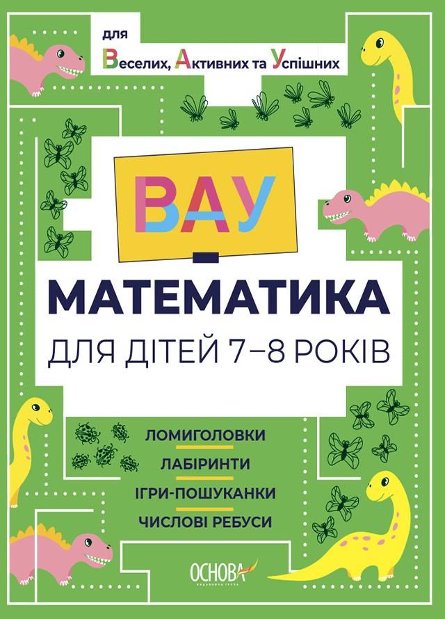 ВАУ-Математика для дітей. 7-8 років