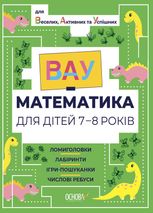ВАУ-Математика для дітей. 7-8 років
