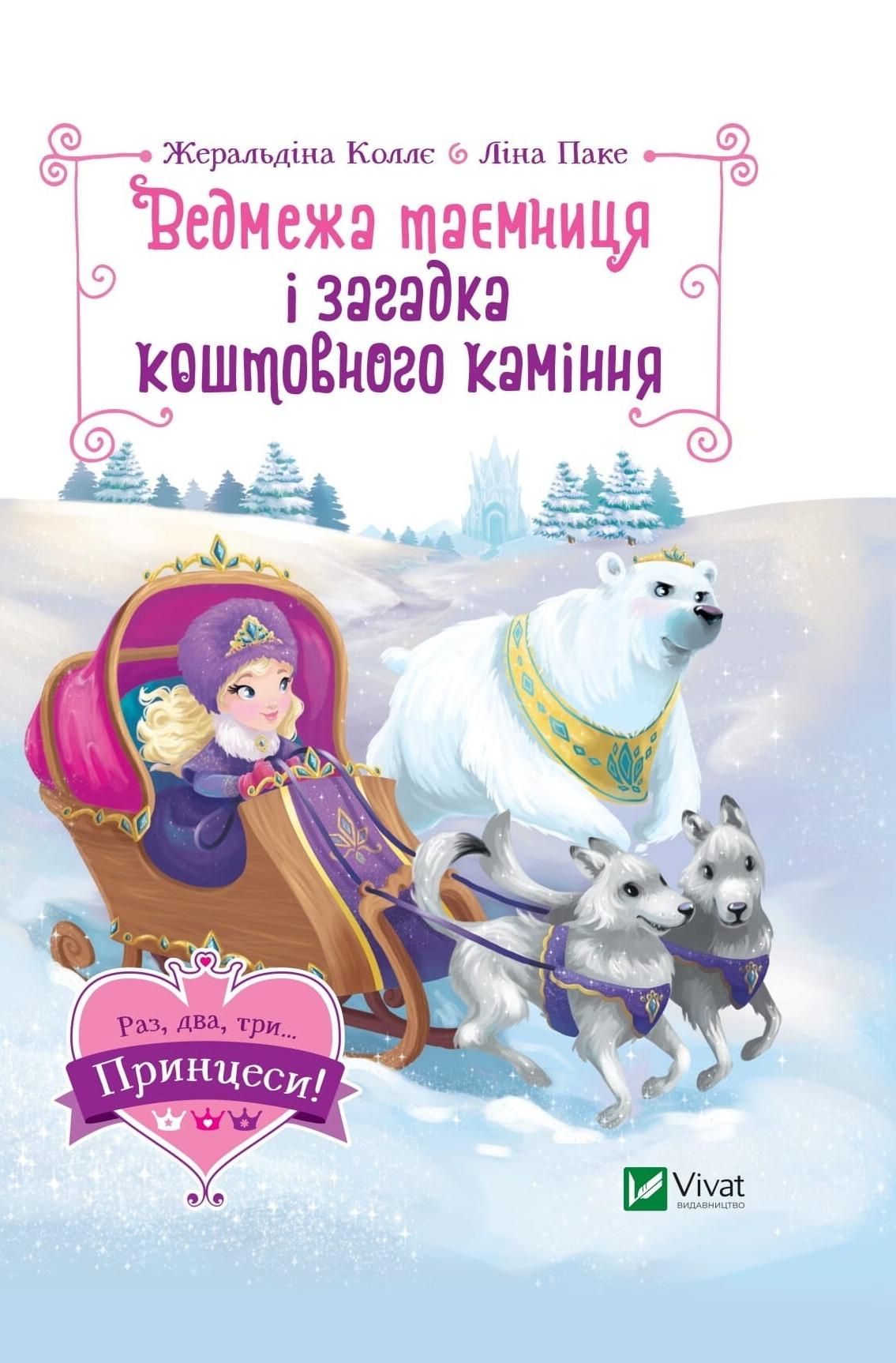 Обкладинка Ведмежа таємниця і загадка коштовного каміння
