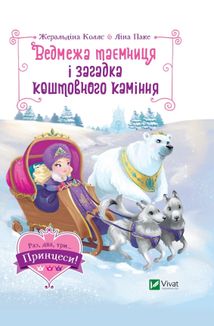 Ведмежа таємниця і загадка коштовного каміння. Зображення №1