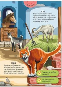 Велика ігрова енциклопедія. Свійські Тварини. Зображення №10