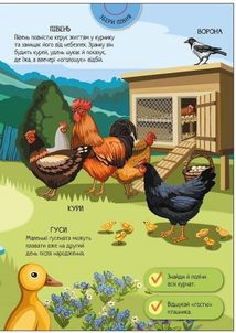 Велика ігрова енциклопедія. Свійські Тварини. Зображення №14