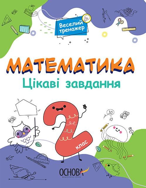 Обкладинка видання Веселий тренажер. Математика. Цікаві завдання. 2 клас