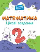 Веселий тренажер. Математика. Цікаві завдання. 2 клас. Image №1