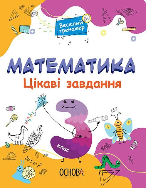 Обкладинка видання Веселий тренажер. Математика. Цікаві завдання. 3 клас