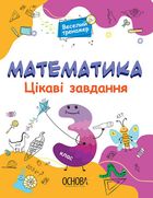 Веселий тренажер. Математика. Цікаві завдання. 3 клас. Image №1