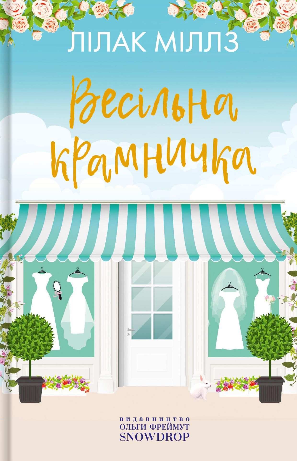 Весільна крамничка. Книга 3