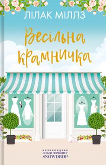 Весільна крамничка. Книга 3. Зображення №1