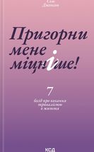 Пригорни мене міцніше! 7 бесід про кохання тривалістю в життя. Image №1