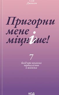 Пригорни мене міцніше! 7 бесід про кохання тривалістю в життя. Image №1