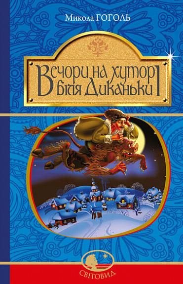 Обкладинка видання Вечори на хуторі біля Диканьки
