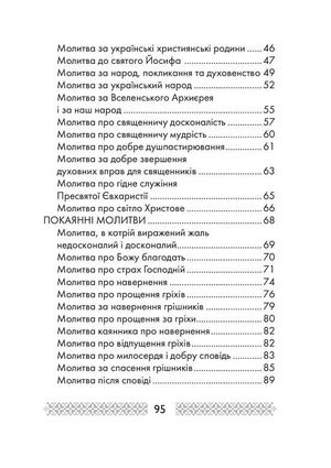Благословляю і молюся. Молитви Митрополита Андрея Шептицького — Андрей Шептицький, фото 7