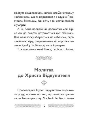 Благословляю і молюся. Молитви Митрополита Андрея Шептицького — Андрей Шептицький, фото 11