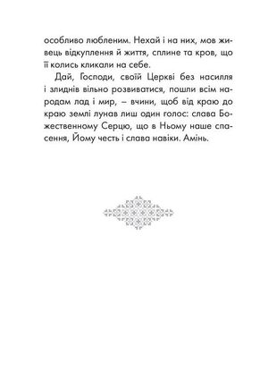 Благословляю і молюся. Молитви Митрополита Андрея Шептицького — Андрей Шептицький, фото 13