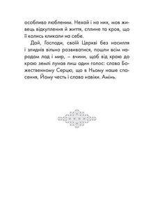 Благословляю і молюся. Молитви Митрополита Андрея Шептицького. Image №13