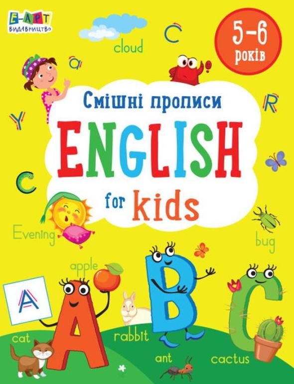 English for kids. Смішні прописи. 5-6 років