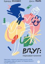РДУГ: перезавантаження. Ефективні стратегії для повноцінного життя з розладом дефіциту уваги та гіперактивності в дітей і дорослих